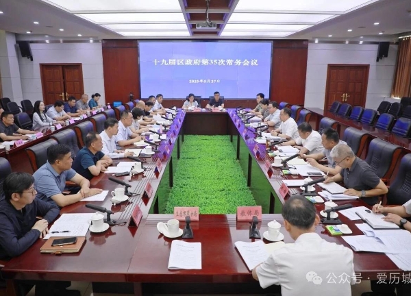 十九届区政府第35次常务会议召开